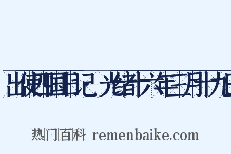 出使四国日记·光绪十六年三月十九日是什么意思的图片
